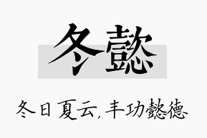 冬懿名字的寓意及含义