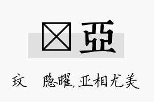 玟亚名字的寓意及含义