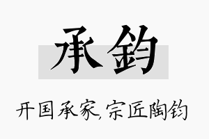 承钧名字的寓意及含义