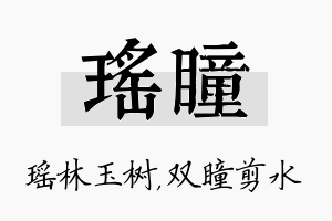 瑶瞳名字的寓意及含义