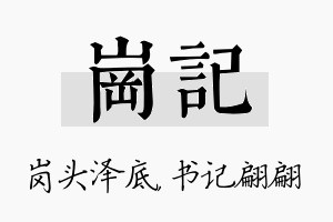 岗记名字的寓意及含义