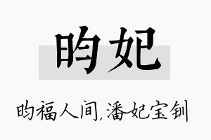 昀妃名字的寓意及含义