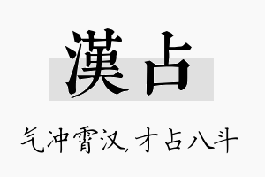 汉占名字的寓意及含义