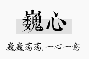 巍心名字的寓意及含义