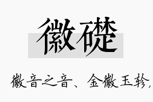 徽础名字的寓意及含义