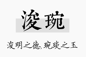 浚琬名字的寓意及含义