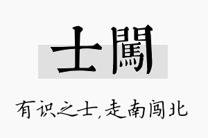 士闯名字的寓意及含义