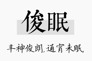 俊眠名字的寓意及含义