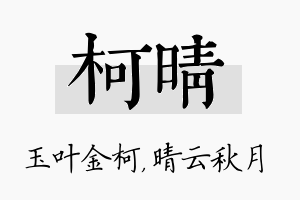 柯晴名字的寓意及含义