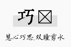 巧曈名字的寓意及含义