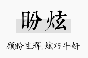 盼炫名字的寓意及含义