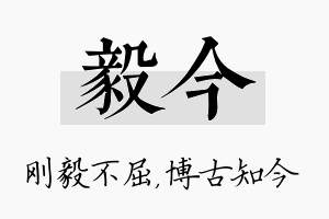 毅今名字的寓意及含义