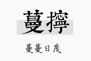 蔓拧名字的寓意及含义