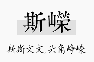 斯嵘名字的寓意及含义