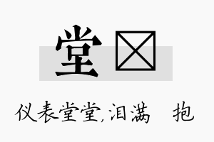 堂袆名字的寓意及含义