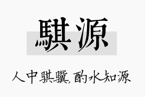 骐源名字的寓意及含义