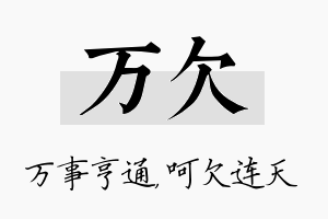 万欠名字的寓意及含义