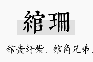 绾珊名字的寓意及含义