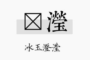 桄滢名字的寓意及含义