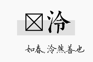 嬿泠名字的寓意及含义