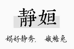 静姮名字的寓意及含义