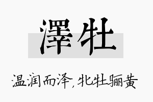 泽牡名字的寓意及含义