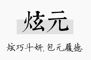 炫元名字的寓意及含义