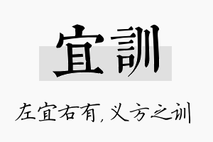 宜训名字的寓意及含义