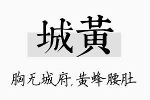 城黄名字的寓意及含义