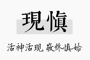 现慎名字的寓意及含义