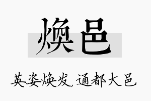 焕邑名字的寓意及含义