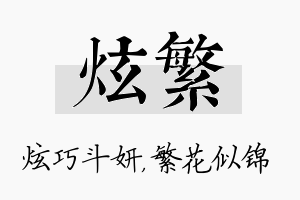 炫繁名字的寓意及含义