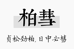 柏彗名字的寓意及含义