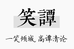 笑谭名字的寓意及含义