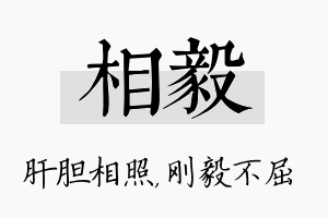 相毅名字的寓意及含义