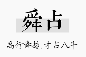 舜占名字的寓意及含义