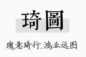 琦图名字的寓意及含义