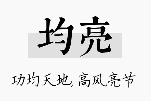 均亮名字的寓意及含义