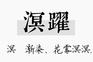 溟跃名字的寓意及含义