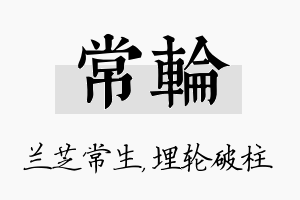 常轮名字的寓意及含义