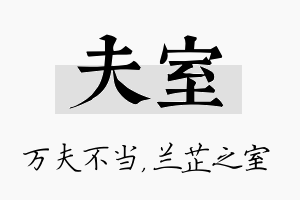 夫室名字的寓意及含义