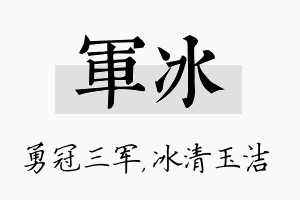 军冰名字的寓意及含义