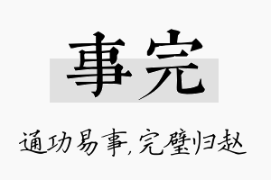 事完名字的寓意及含义