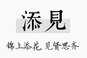 添见名字的寓意及含义