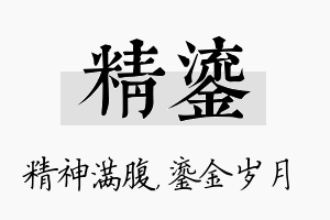 精鎏名字的寓意及含义