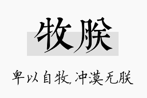 牧朕名字的寓意及含义