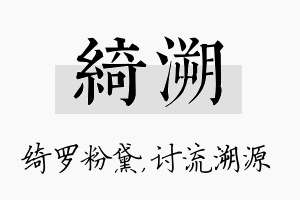 绮溯名字的寓意及含义