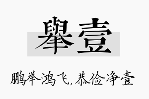 举壹名字的寓意及含义