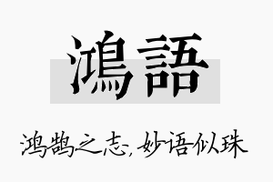 鸿语名字的寓意及含义