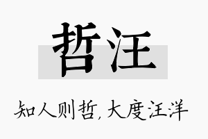 哲汪名字的寓意及含义